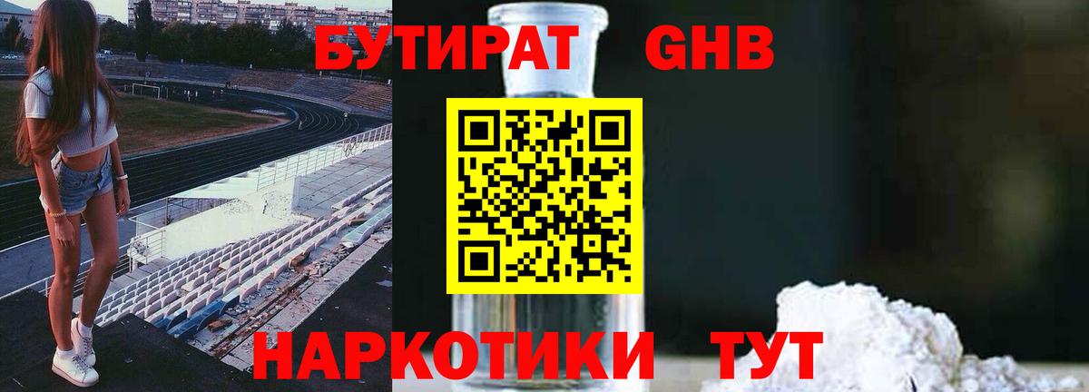 БУТИРАТ оксибутират  Вход с VPN  Луга 